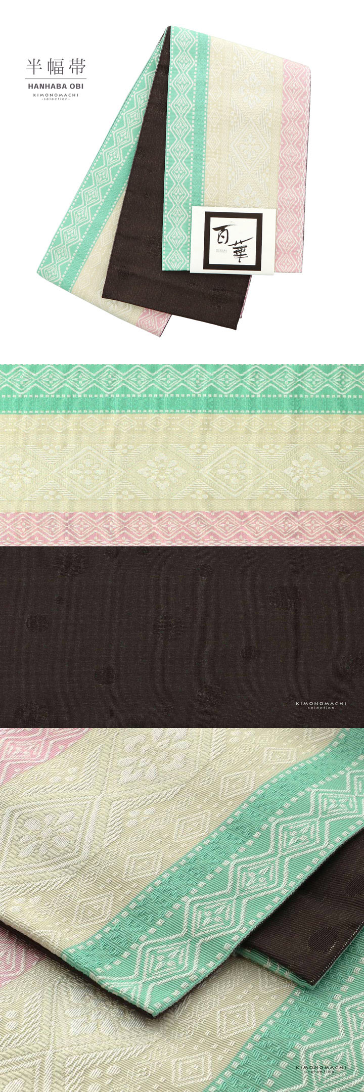 半幅帯 単品 帯 百華(MOMOKA)「ミント×白×ピンク 菱幾何学」日本製 半巾帯 ポリエステル帯 レディース 女性用 カジュアル 着物【メール便不可】