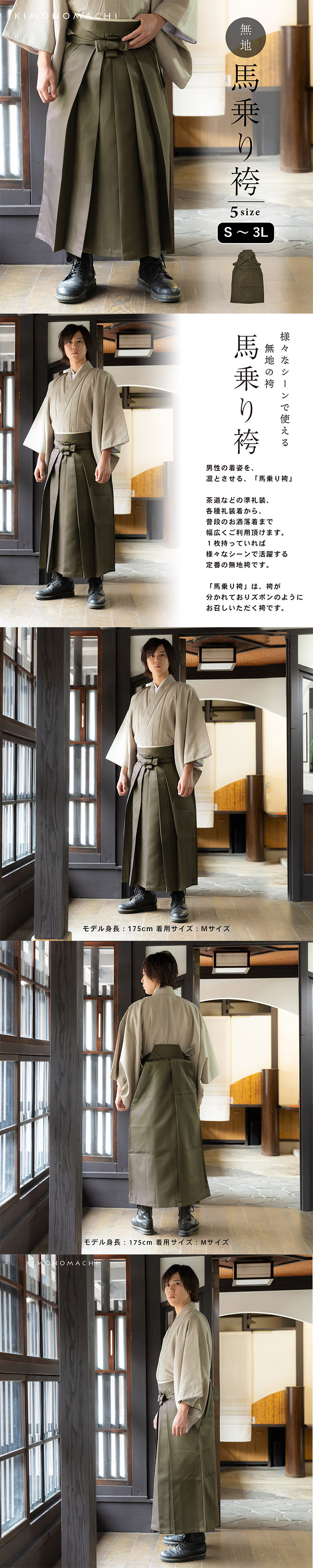 袴 メンズ 馬乗り袴 単品「利休色」S/M/L/LL/3L サイズ 馬乗袴 男 男性 洗える 弓道 剣道 居合 和装 着物 普段着 無地 KIMONOMACHI オリジナル【メール便不可】