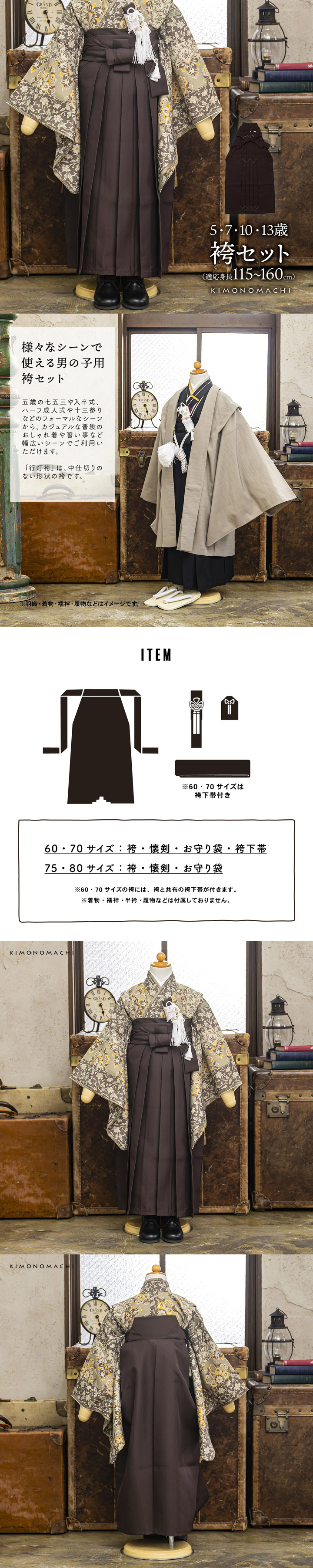 男児袴セット「アンティークブラウン」5歳/7歳/10歳/13歳 男の子用袴