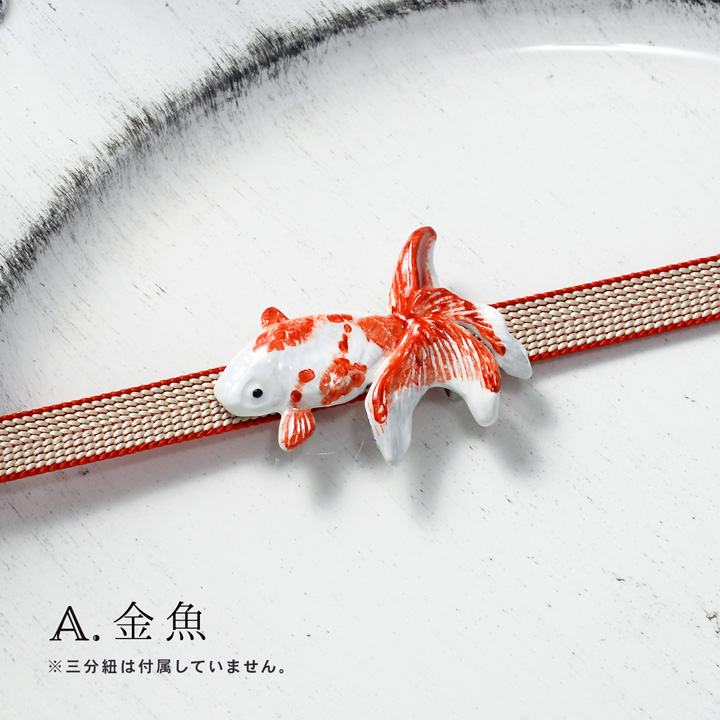 帯留め 単品「金魚・金魚すくい 黒・金魚すくい 赤白」日本製 洒落小物
