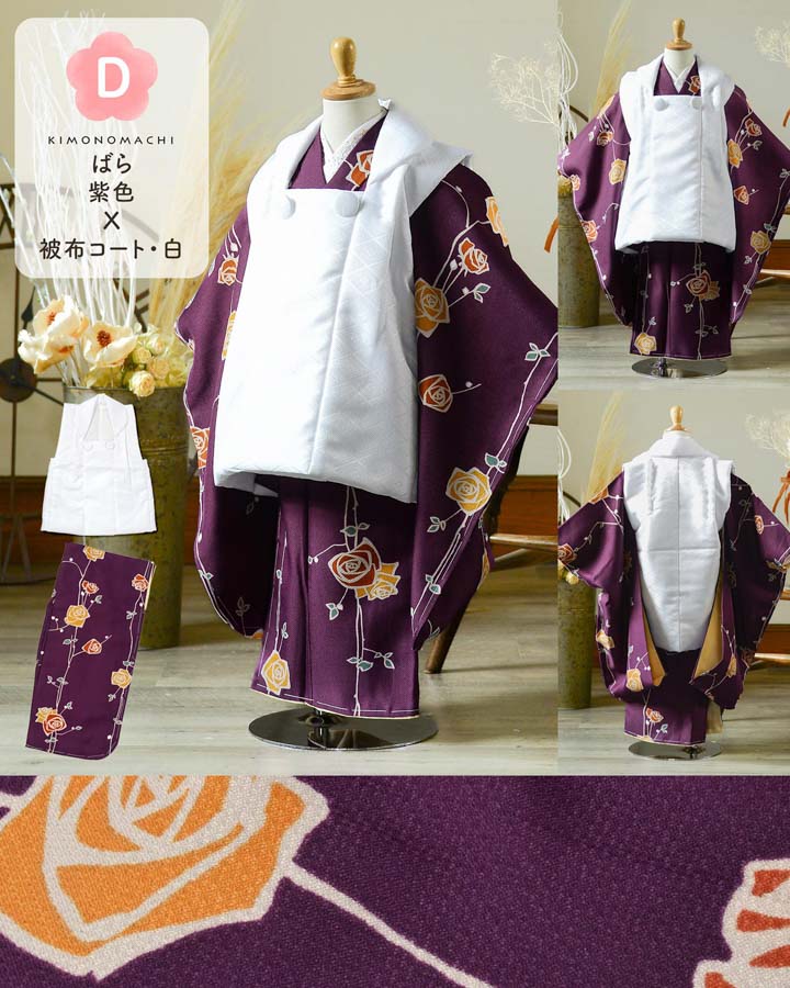 KIMONOMACHI 七五三 着物 被布コート 3歳 女の子・男の子 2点セット