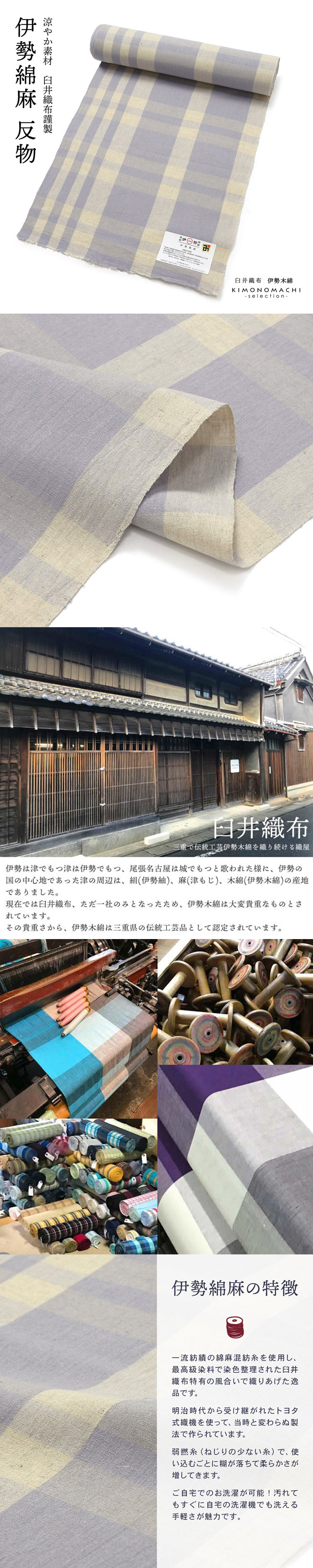 伊勢綿麻 洗える着物 反物 レディース「格子 生成り×浅紫」未仕立て 綿麻きもの 日本製 三重県 伝統工芸品 単衣 綿麻 カジュアル 小紋 レディース【メール便不可】