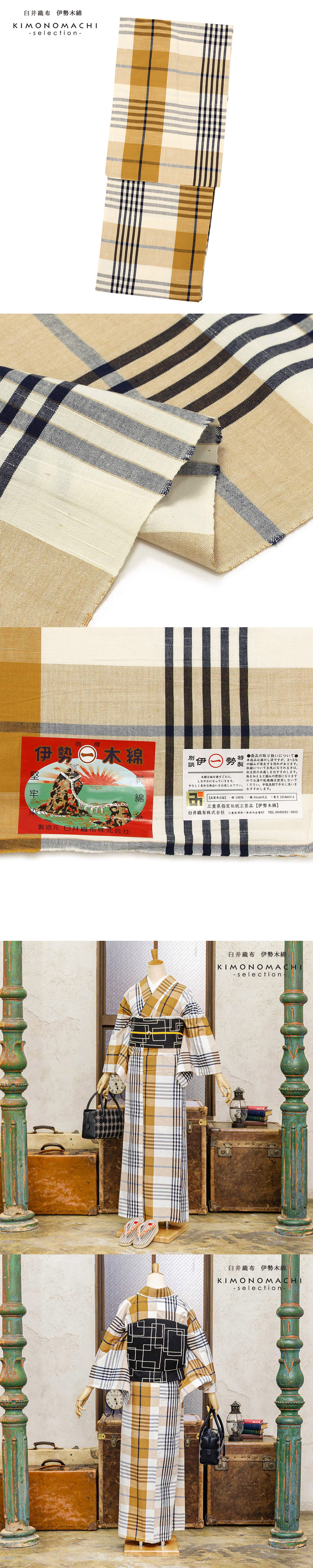 伊勢木綿 洗える着物 単品「重ね格子 白×黄土色×紺」お仕立て上がり