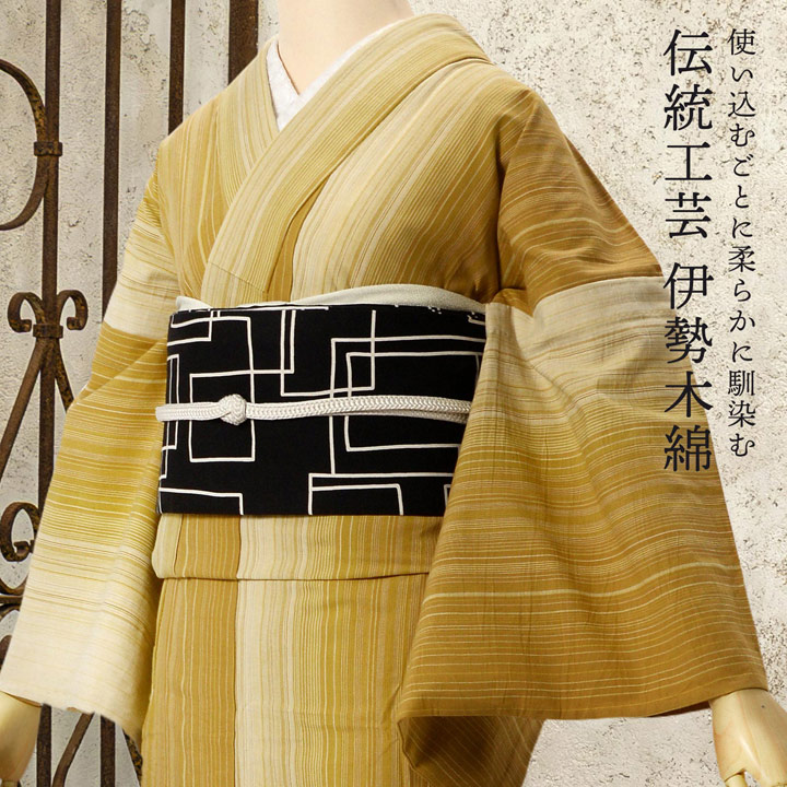 伊勢木綿　木綿着物 伊勢木綿 洗える着物 単品「滝縞 山吹茶×生成り色」お仕立て上がり