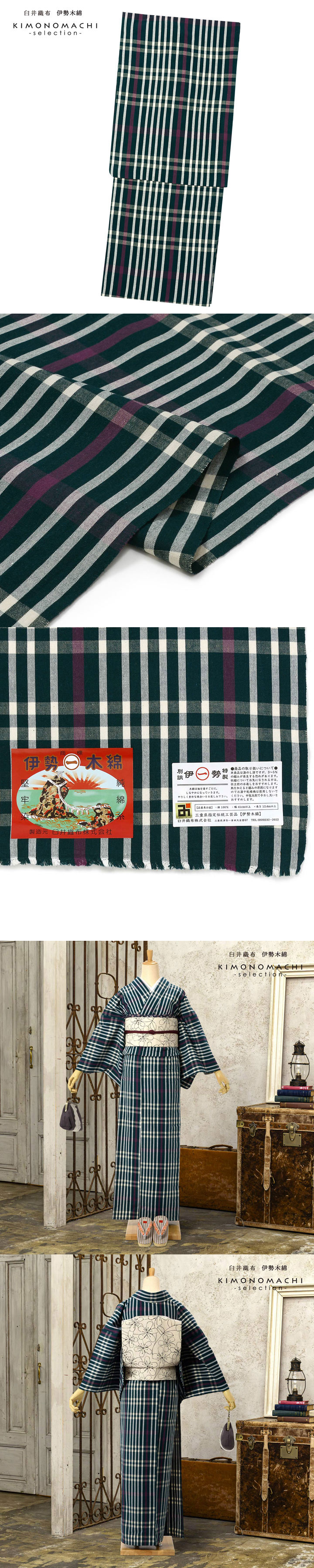 伊勢木綿 洗える着物 単品「長格子 深緑色地 紫×白」お仕立て上がり
