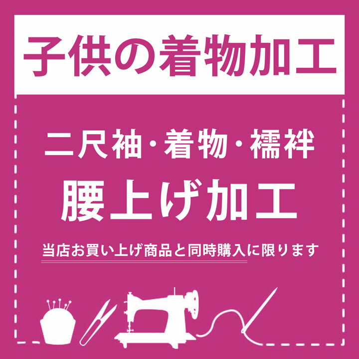 腰上げ加工