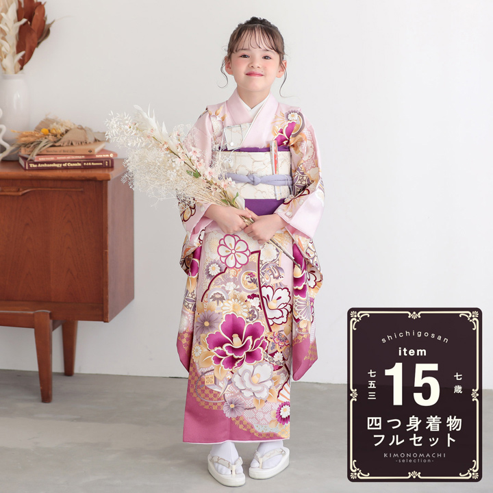 四つ身着物フルセット
