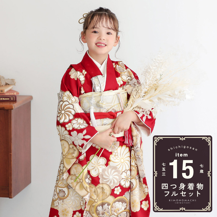 四つ身着物フルセット