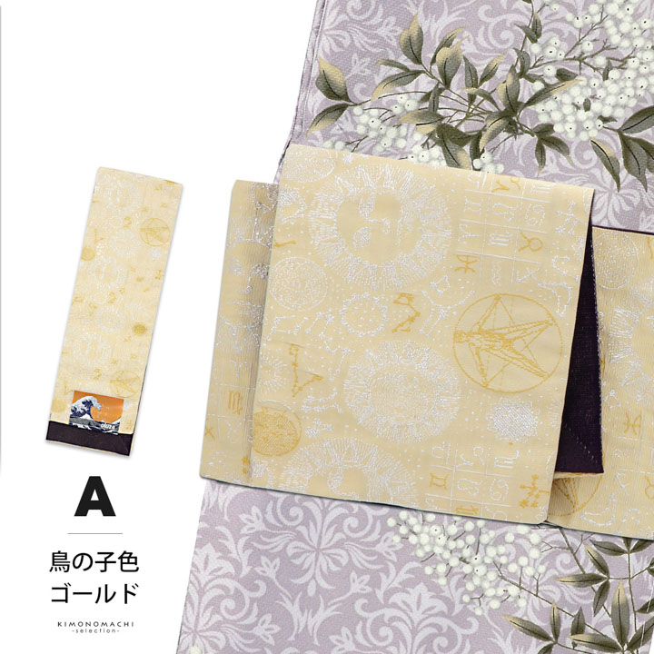 半幅帯 オルザ oluza oruza 単品「コスモグラフィー 鳥の子色×ゴールド