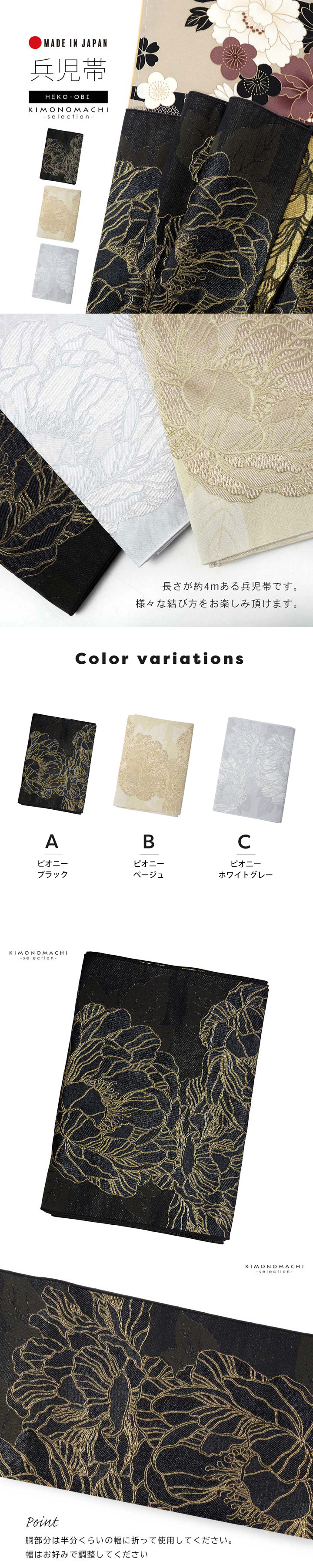 兵児帯 単品「ピオニー ブラック・ベージュ・ホワイトグレー」日本製 着物 浴衣 ポリエステル帯 へこ帯 大人 和装【メール便不可】