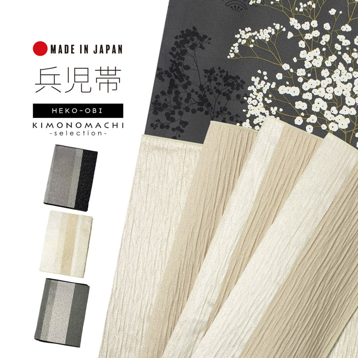 兵児帯