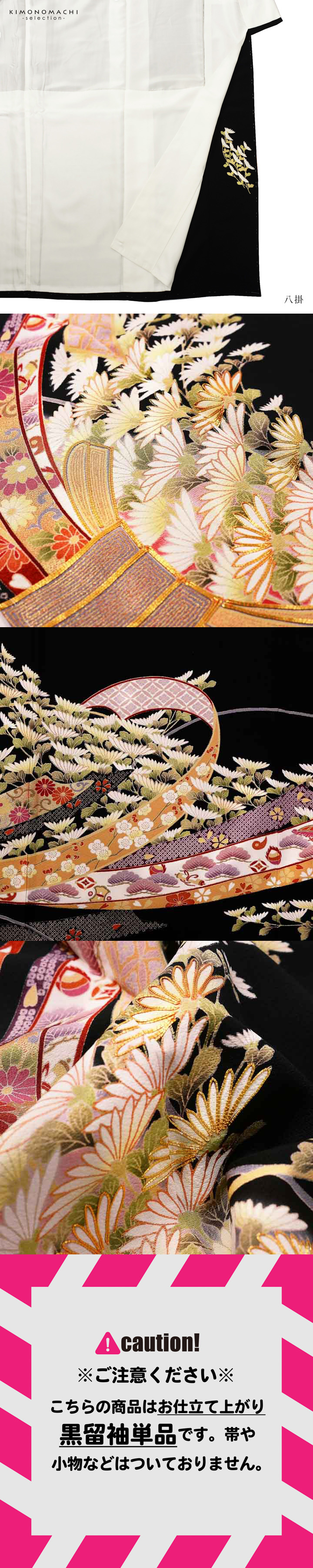 黒留袖 お仕立て上がり 単品「束ね熨斗に菊」正絹 紋入れ代込み 留袖
