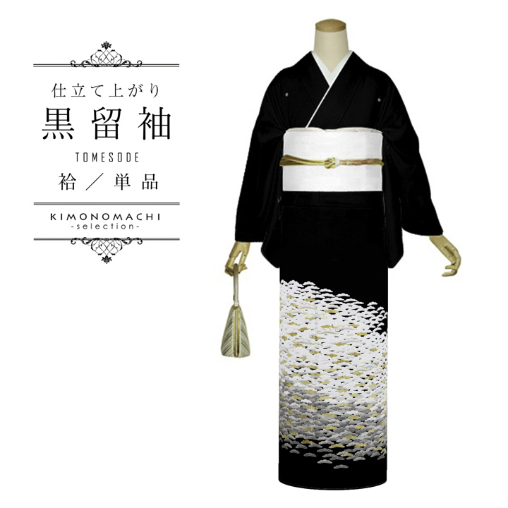 黒留袖 お仕立て上がり 単品「千羽鶴」正絹 紋入れ代込み 留袖 結婚式