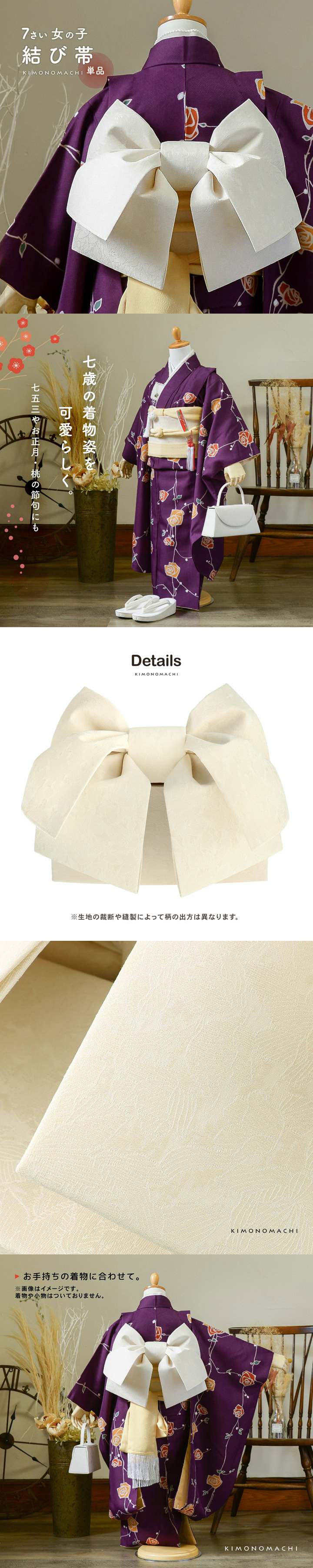 七五三 帯 7歳 作り帯 単品「アイボリー フラワー」日本製 女の子 四つ身着物に 7才 女児用 七歳結び帯 単品 子供着物 七才のお祝い着向け KIMONOMACHI オリジナル【メール便不可】