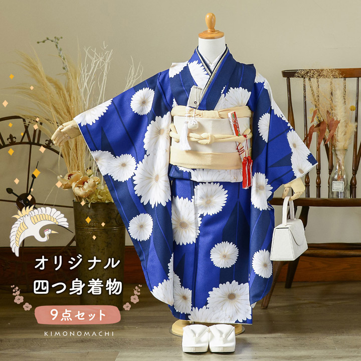 KIMONOMACHI 七五三 7歳 四つ身着物 単品「矢羽根に菊 瑠璃色」女の子