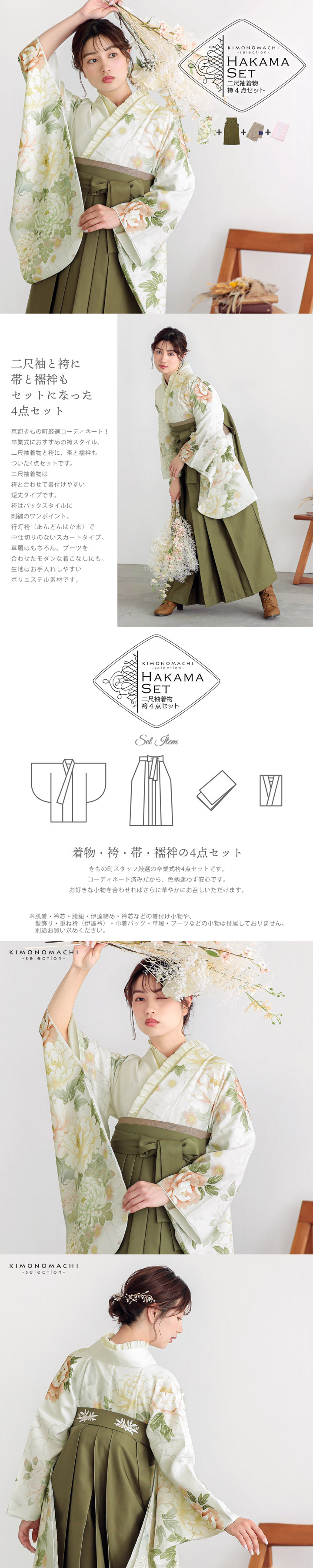 袴 セット 卒業式 女性 4点セット「二尺袖：白地、白緑 牡丹に菊＋袴