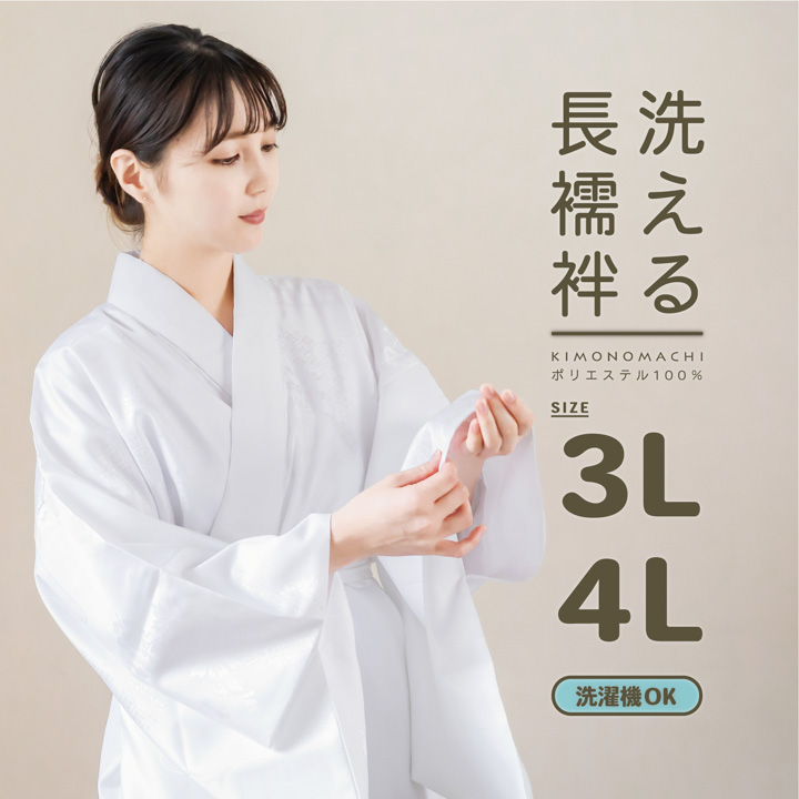 長襦袢