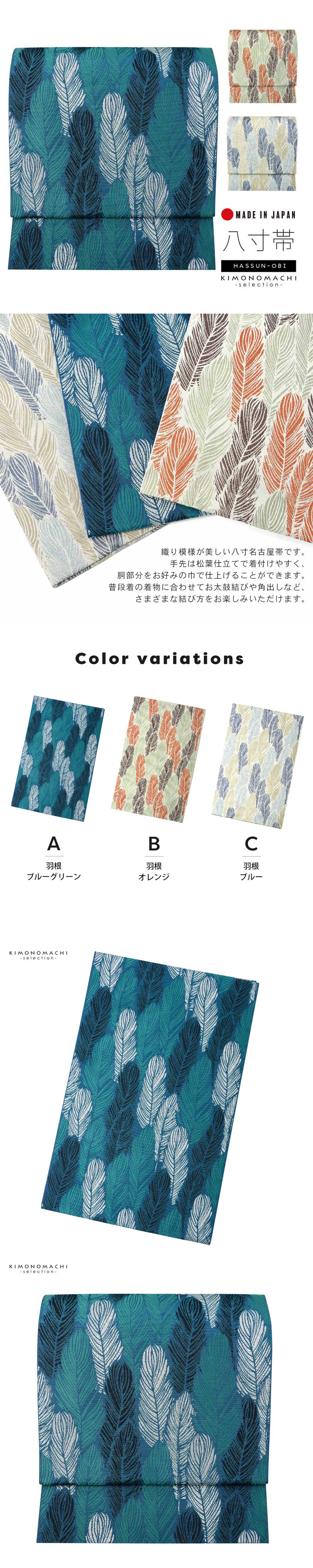 八寸名古屋帯 オルザ oluza oruza 単品「羽根 ブルーグリーン・オレンジ・ブルー」日本製 ポリエステル帯 仕立て上がり帯 カジュアル 洒落帯【メール便不可】