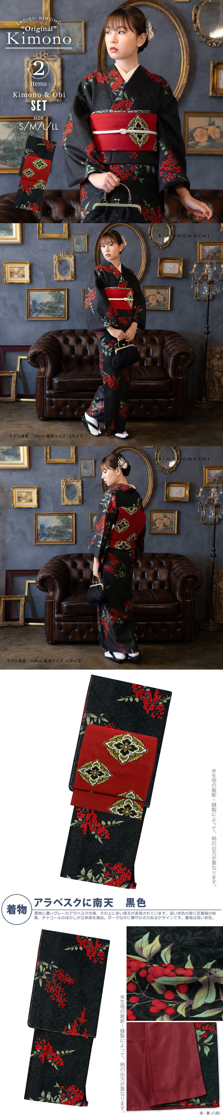 KIMONOMACHI 洗える着物 セット「袷着物：アラベスクに南天 黒色＋京