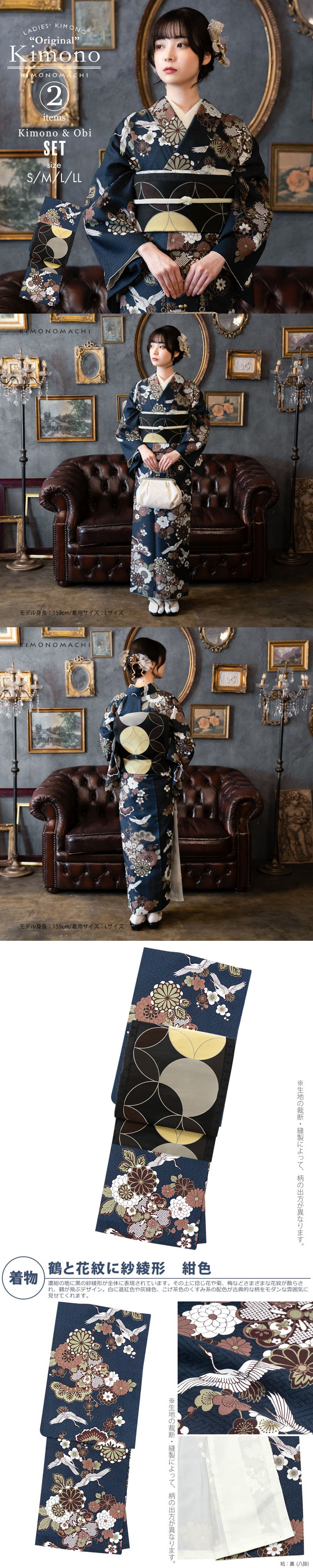 KIMONOMACHI 洗える着物 セット「袷着物：鶴と花紋に紗綾形 紺色＋京