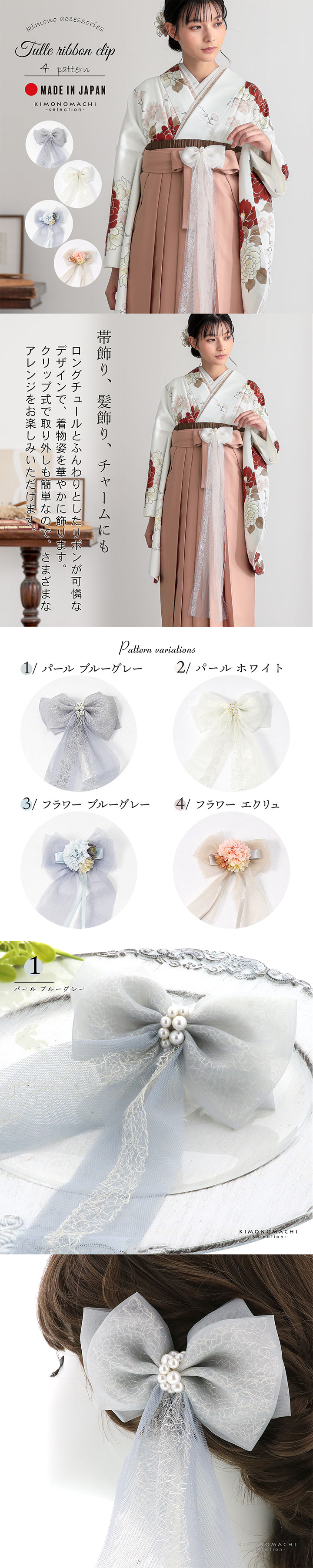チュールリボン クリップ 単品「パール ブルーグレー・パール ホワイト・フラワーブルーグレー・フラワー エクリュ」日本製 髪飾り 帯飾り チャーム 卒業式 袴 成人式 パーティ チュール クリップ式【メール便不可】