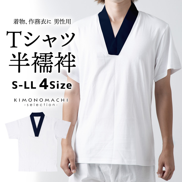 男性用 Tシャツ半襦袢 単品「衿：白」肌着 肌襦袢 男物 紳士用 下着