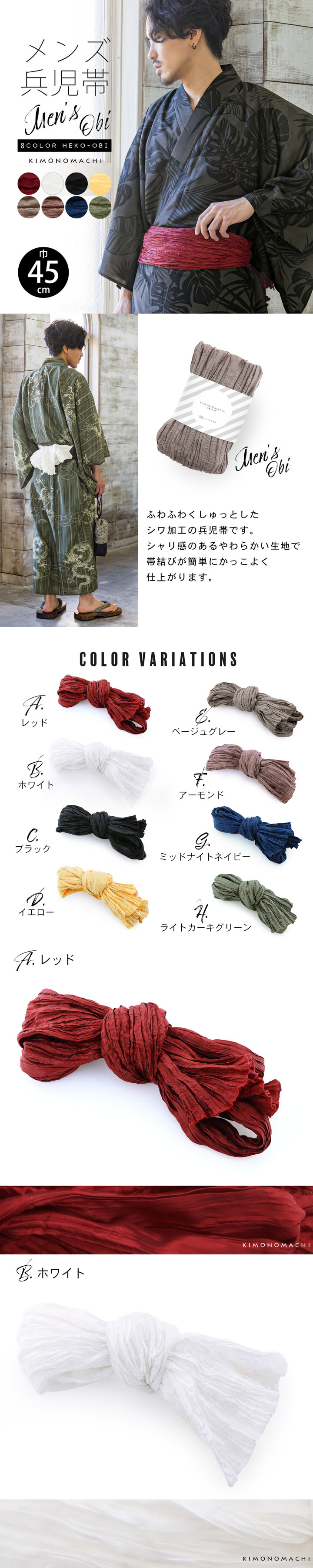 浴衣 帯 しわ兵児帯 単品「レッド・ホワイト・ブラック・イエロー・ベージュグレー・アーモンド・ネイビー・グリーン 全8色」へこ帯 帯 無地 単色 大人用 メンズ 男性 浴衣 京都きもの町オリジナル【メール便対応可】