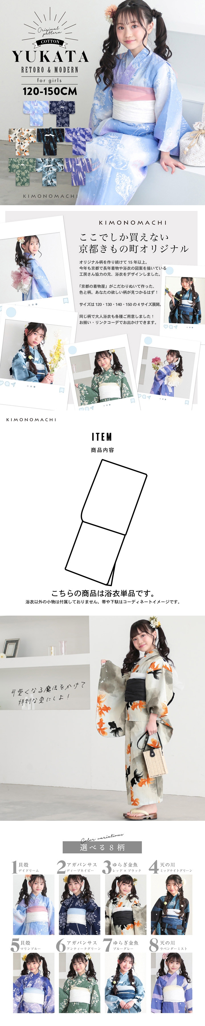 浴衣 子供 女の子 子供浴衣 単品「貝殻・アガパンサス・ゆらぎ金魚・天の川」120cm/130cm/140cm/150cm 綿浴衣 こども 子ども キッズ ジュニア ゆかた yukata kids 京都きもの町オリジナル KIMONOMACHI【メール便不可】
