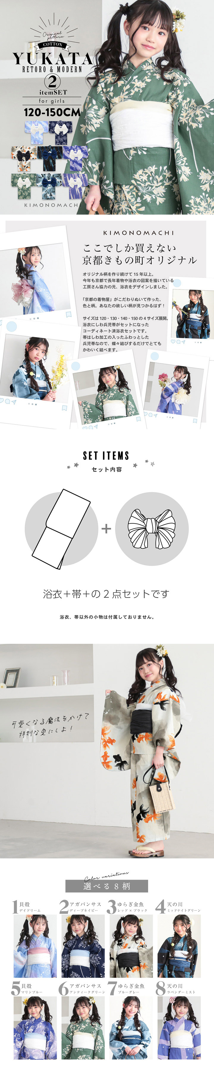 浴衣 子供 女の子 子供浴衣セット（浴衣＋帯） 浴衣2点セット「貝殻・アガパンサス・ゆらぎ金魚・天の川」120cm/130cm/140cm/150cm 綿浴衣 こども 子ども キッズ ジュニア ゆかた yukata set kids 京都きもの町オリジナル KIMONOMACHI【メール便不可】
