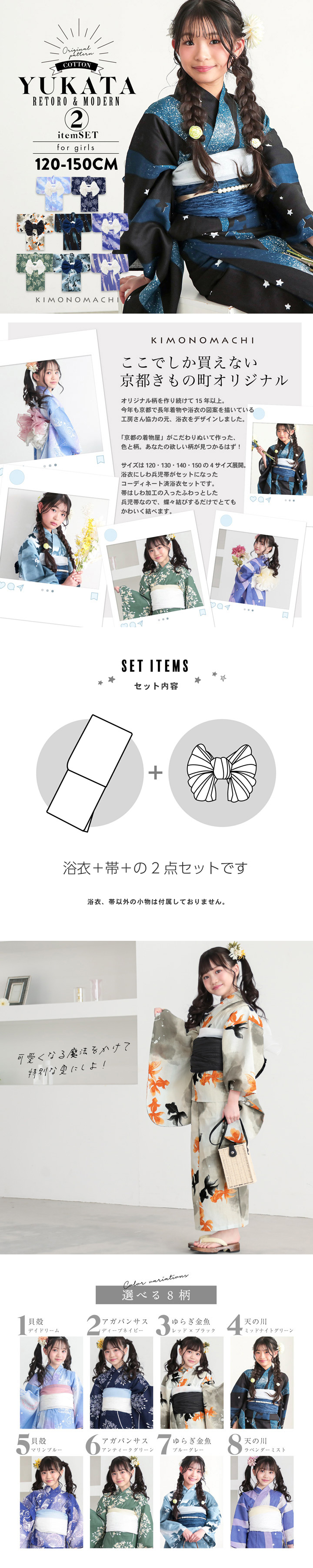 浴衣 子供 女の子 子供浴衣セット（浴衣＋帯） 浴衣2点セット「貝殻・アガパンサス・ゆらぎ金魚・天の川」120cm/130cm/140cm/150cm 綿浴衣 こども 子ども キッズ ジュニア ゆかた yukata set kids 京都きもの町オリジナル KIMONOMACHI【メール便不可】