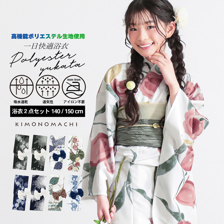 KIMONOMACHI 浴衣 女の子 子供浴衣セット(浴衣+しわ兵児帯) 吸水速乾