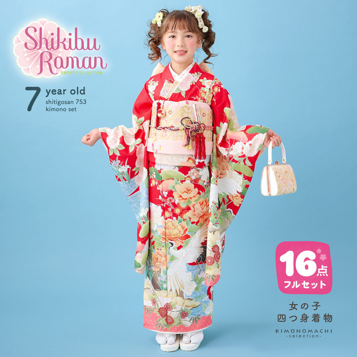 四つ身着物フルセット
