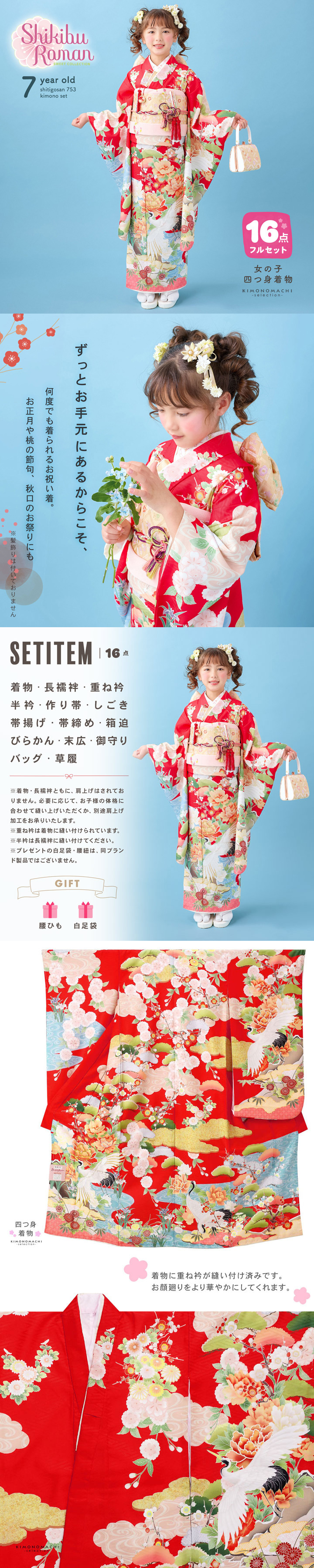 七五三 7歳 四つ身着物フルセット ブランド Shikibu Roman 式部浪漫