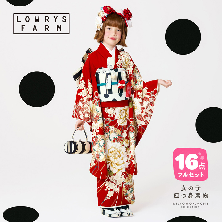 七五三 7歳 四つ身着物フルセット ブランド LOWRYS FARM「赤地 花薬玉