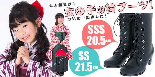 袴に合うジュニアブーツ