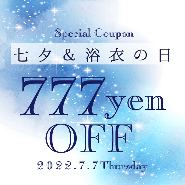 京都きもの町の「【777円OFF】七夕＆浴衣の日♪7/7限定！◆京都きもの町」のクーポン