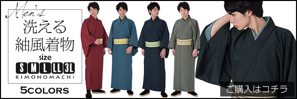 洗えるメンズ着物 紬風 ご購入はこちら