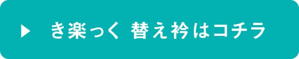 きらっく専用の替え衿
