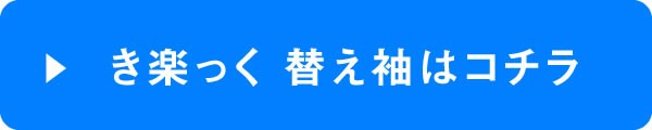きらっく専用の替え袖