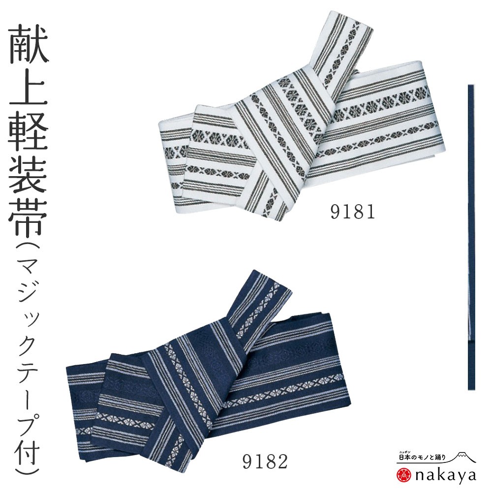 男帯 9181 》 帯 法被 大人 白 紺 黒 献上柄 軽装帯 踊り帯 袢纏