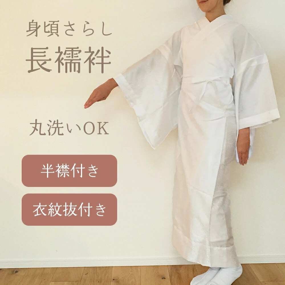 身頃さらし 長襦袢 】 洗える 綿 ポリエステル 礼装 普段着 半襟付き 
