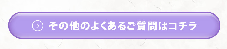 その他よくある質問