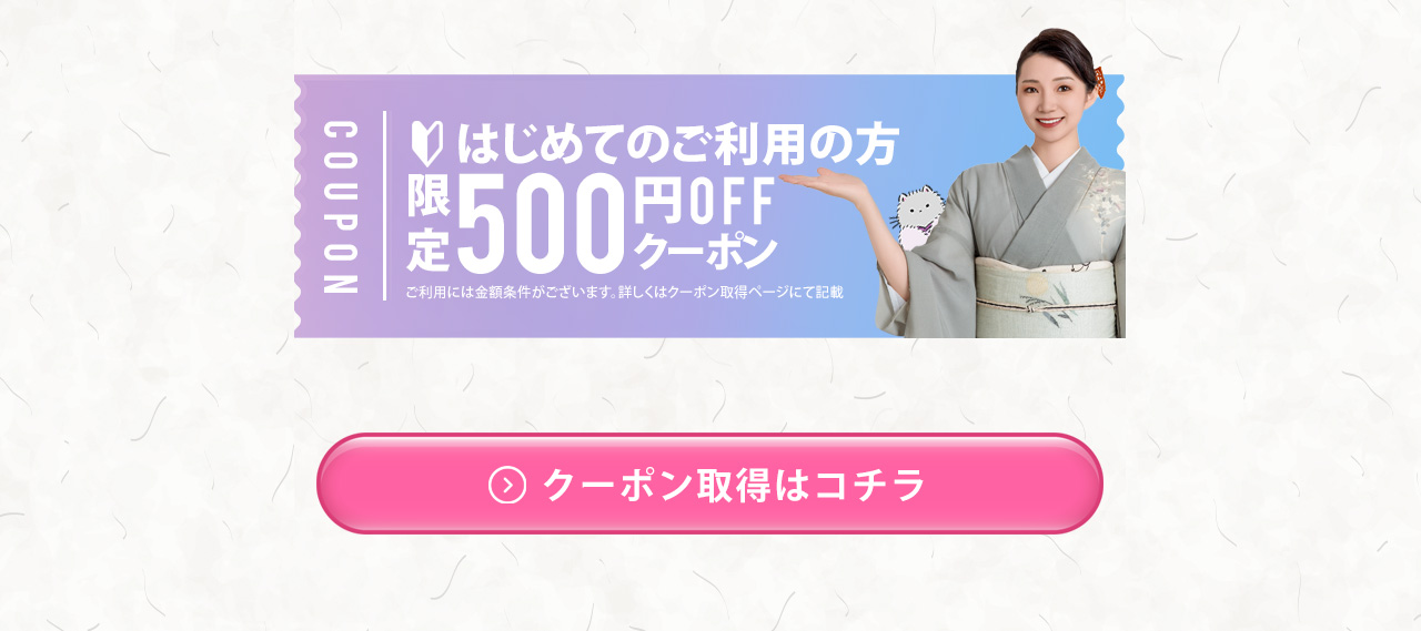 着物クリーニングクーポン500円