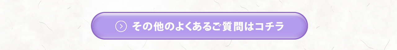 その他よくある質問