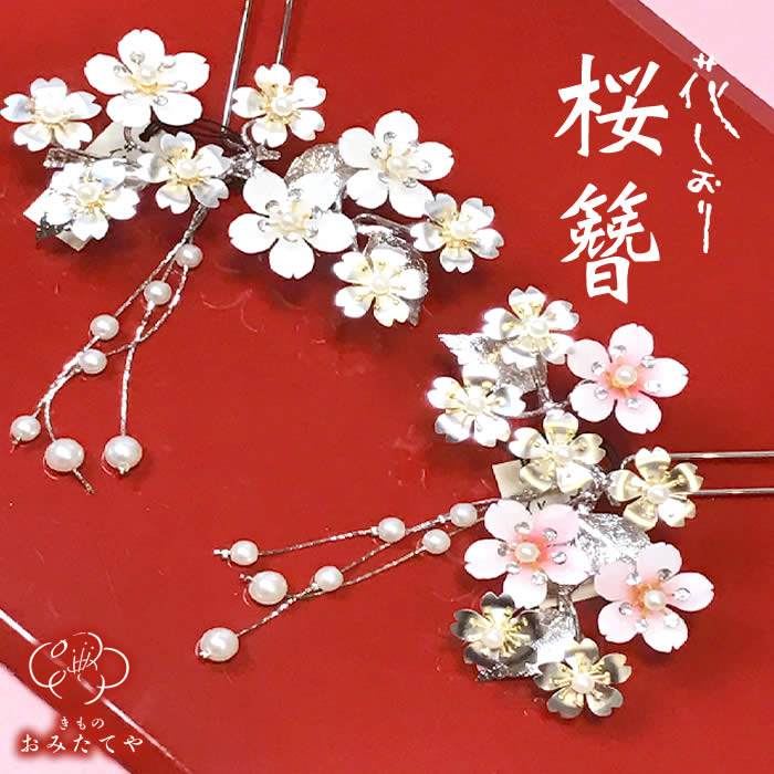 銀細工 髪飾り 桜 かんざし 簪 花しおり 振袖 高級 和装用 着物 美容院 
