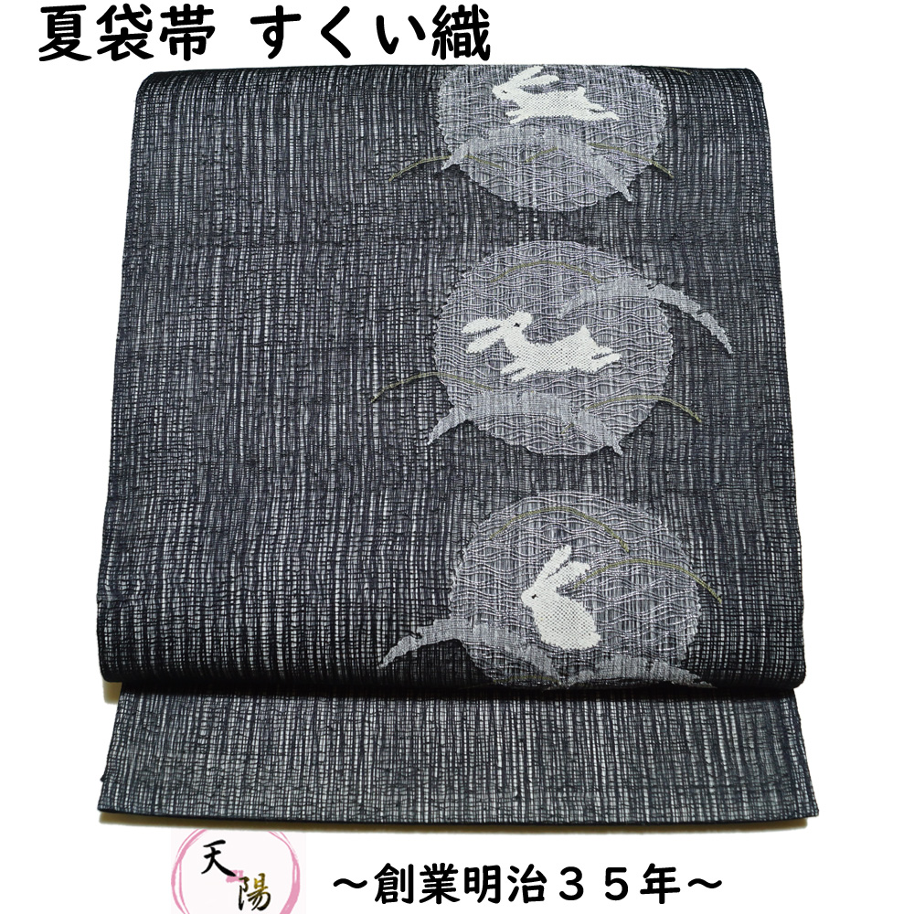 訳あり商品 紗 夏物 袋帯 すくい織 送料無料 正絹 紋紗 丸紋に兎・露芝模様 着物・浴衣