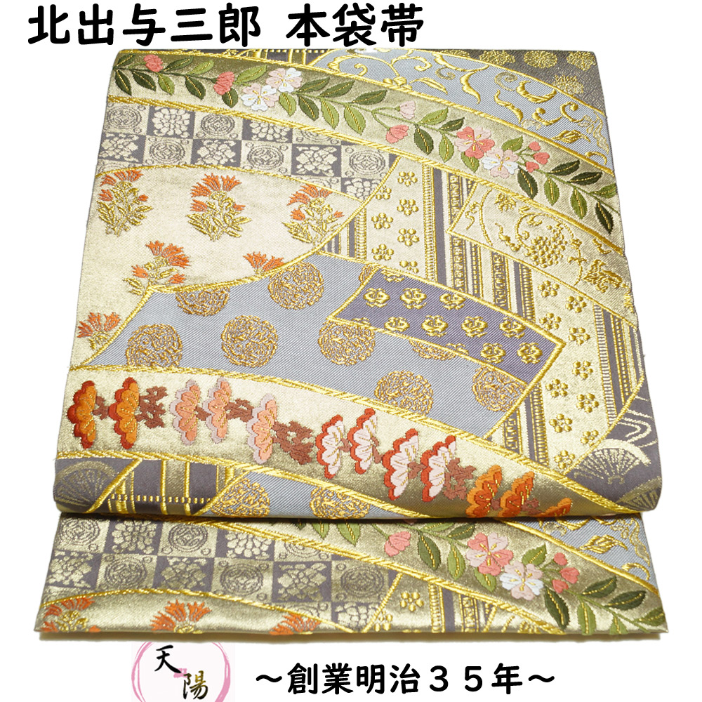 袋帯 北出工芸 北出与三郎 謹織 本袋帯 帯箱付き 唐織 皇室御用達 六通