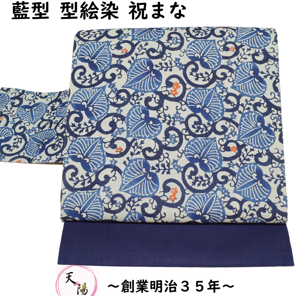 麻 名古屋帯 創作 藍染 モダン図案 継4箇所 逸品 名古屋帯 型絵染 染色作家 祝まな 藍型 三越扱い 紬地 紅型 藍染