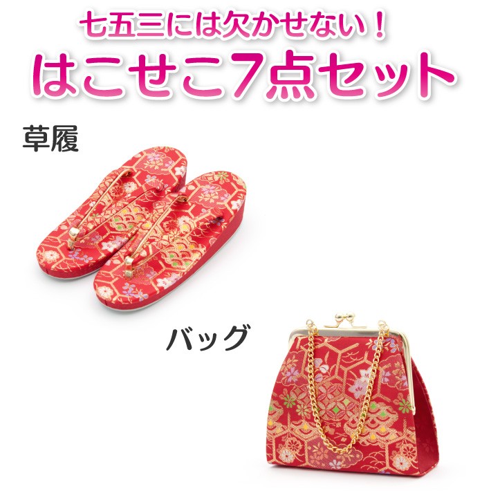 7歳 草履 バッグ 筥迫2点 なごみや 七五三 草履 バッグ セット 7歳