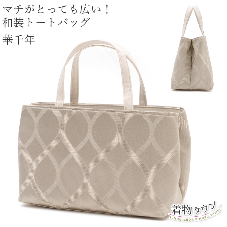 和装バッグ 手提げバッグ 華千年 ベージュ マチ広 レディース 女性用